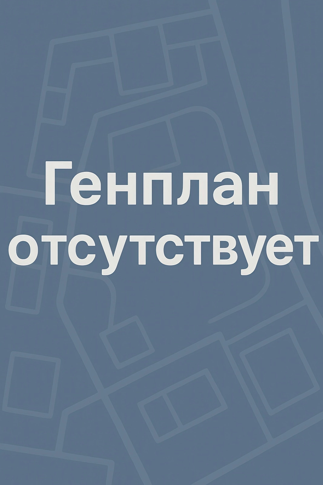 Генеральный план не найден